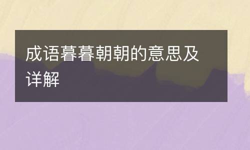 成语暮暮朝朝的意思及详解
