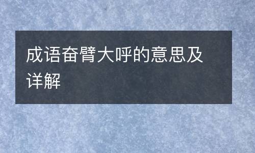 成语奋臂大呼的意思及详解