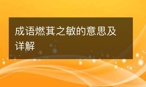 成语燃萁之敏的意思及详解