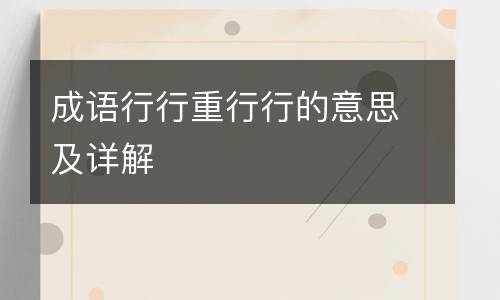 成语行行重行行的意思及详解