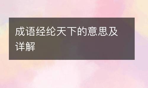 成语经纶天下的意思及详解