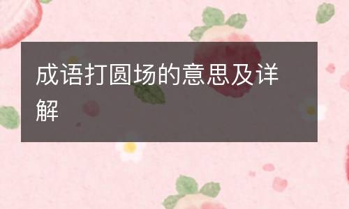 成语打圆场的意思及详解