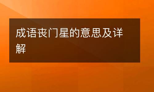 成语丧门星的意思及详解