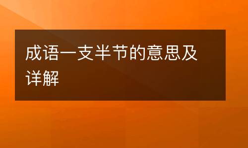 成语一支半节的意思及详解