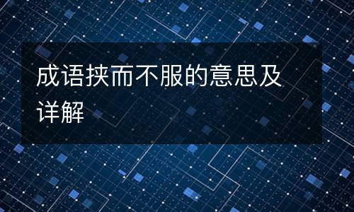 成语挟而不服的意思及详解