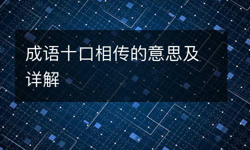 成语十口相传的意思及详解