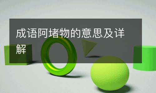 成语阿堵物的意思及详解