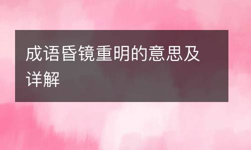 成语昏镜重明的意思及详解