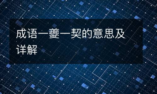 成语一夔一契的意思及详解