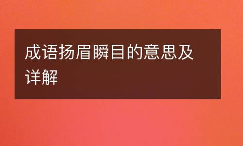 成语扬眉瞬目的意思及详解