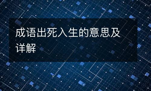 成语出死入生的意思及详解