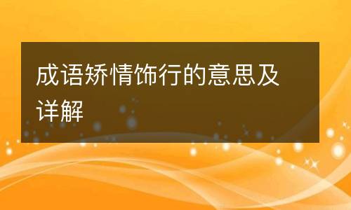 成语矫情饰行的意思及详解