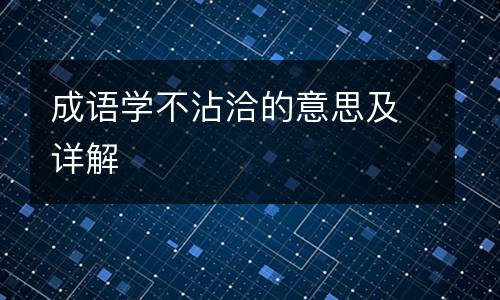 成语学不沾洽的意思及详解