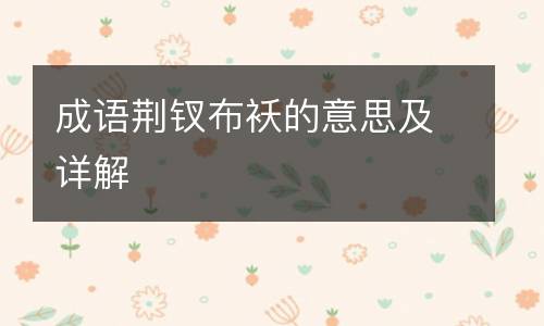 成语荆钗布袄的意思及详解