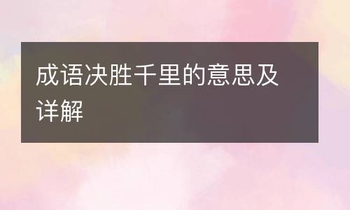 成语决胜千里的意思及详解
