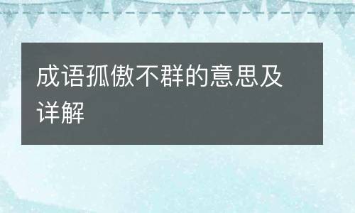 成语孤傲不群的意思及详解
