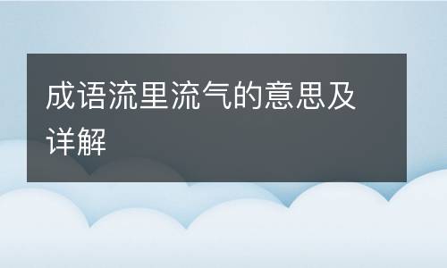 成语流里流气的意思及详解