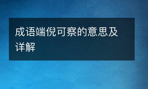 成语端倪可察的意思及详解
