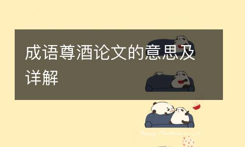 成语尊酒论文的意思及详解