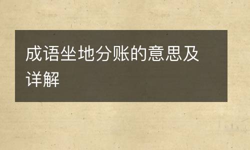 成语坐地分账的意思及详解