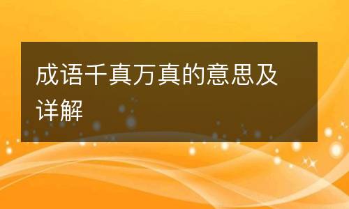成语千真万真的意思及详解