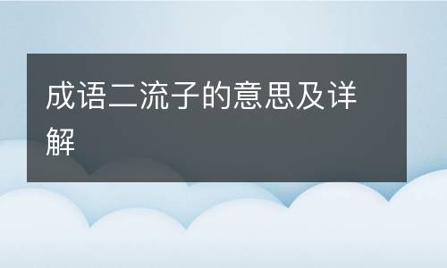 成语二流子的意思及详解