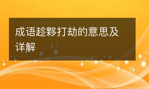 成语趁夥打劫的意思及详解