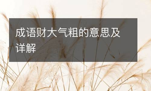 成语财大气粗的意思及详解