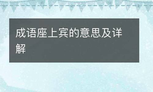 成语座上宾的意思及详解