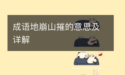 成语地崩山摧的意思及详解