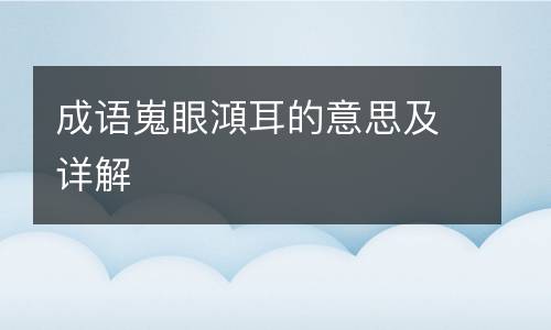 成语嵬眼澒耳的意思及详解