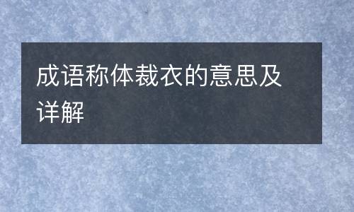 成语称体裁衣的意思及详解