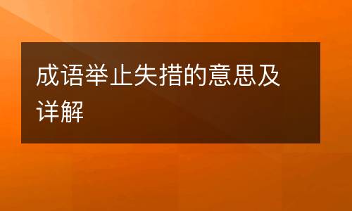 成语举止失措的意思及详解
