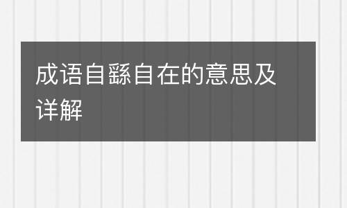 成语自繇自在的意思及详解