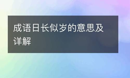 成语日长似岁的意思及详解