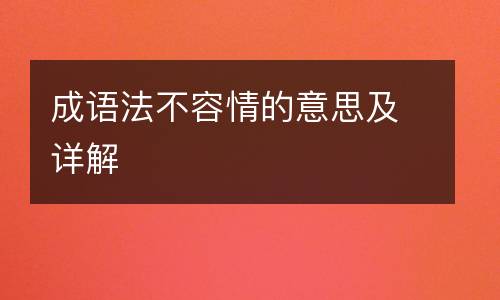 成语法不容情的意思及详解