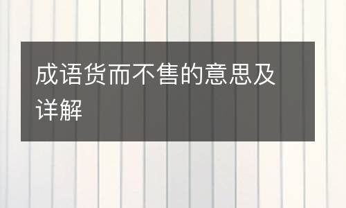 成语货而不售的意思及详解