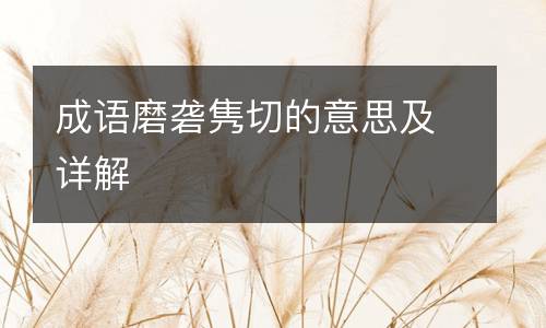 成语磨砻隽切的意思及详解