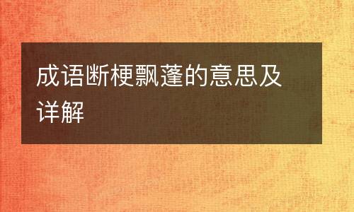 成语断梗飘蓬的意思及详解