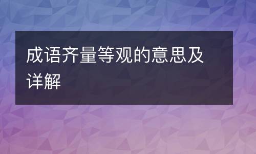 成语齐量等观的意思及详解