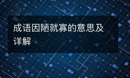 成语因陋就寡的意思及详解