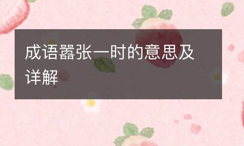 成语嚣张一时的意思及详解