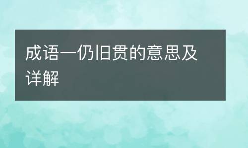 成语一仍旧贯的意思及详解