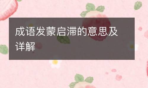 成语发蒙启滞的意思及详解