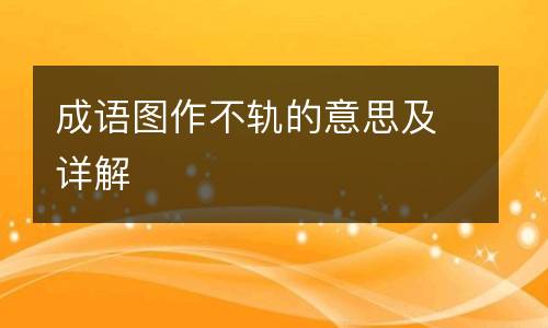 成语图作不轨的意思及详解