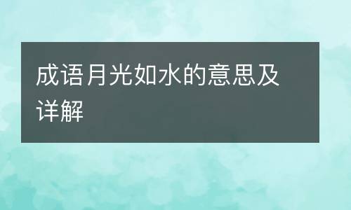 成语月光如水的意思及详解