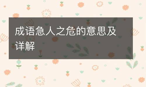 成语急人之危的意思及详解