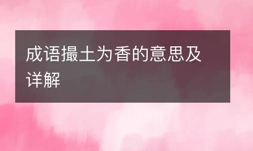 成语撮土为香的意思及详解