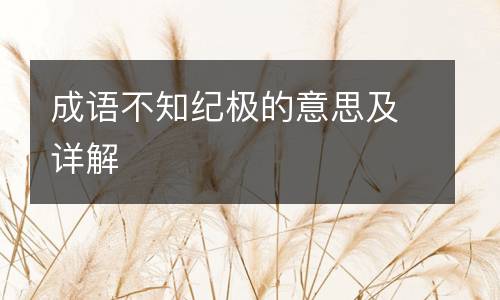 成语不知纪极的意思及详解