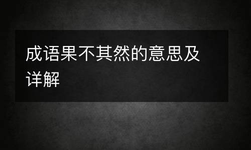 成语果不其然的意思及详解